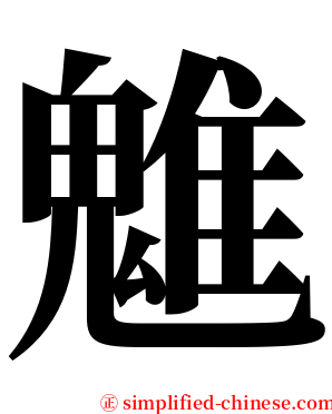 魋 serif font