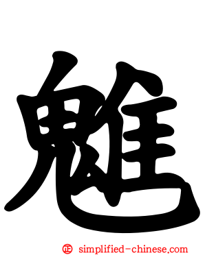魋