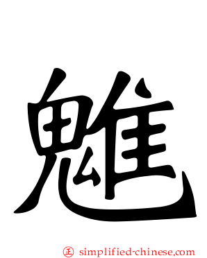 魋