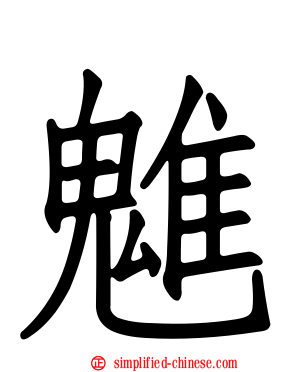魋