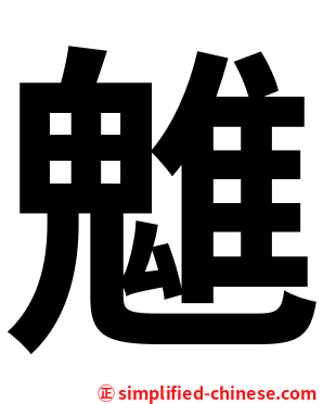 魋