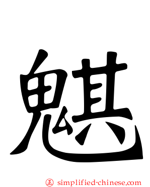 魌