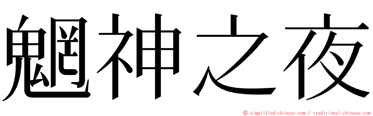魍神之夜 ming font