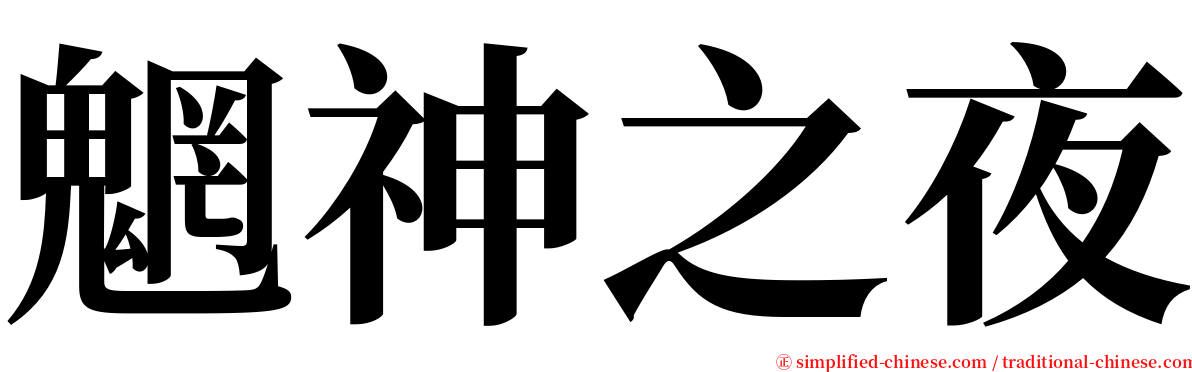 魍神之夜 serif font