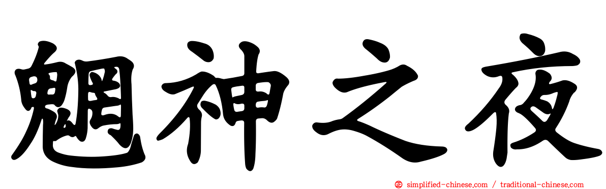 魍神之夜