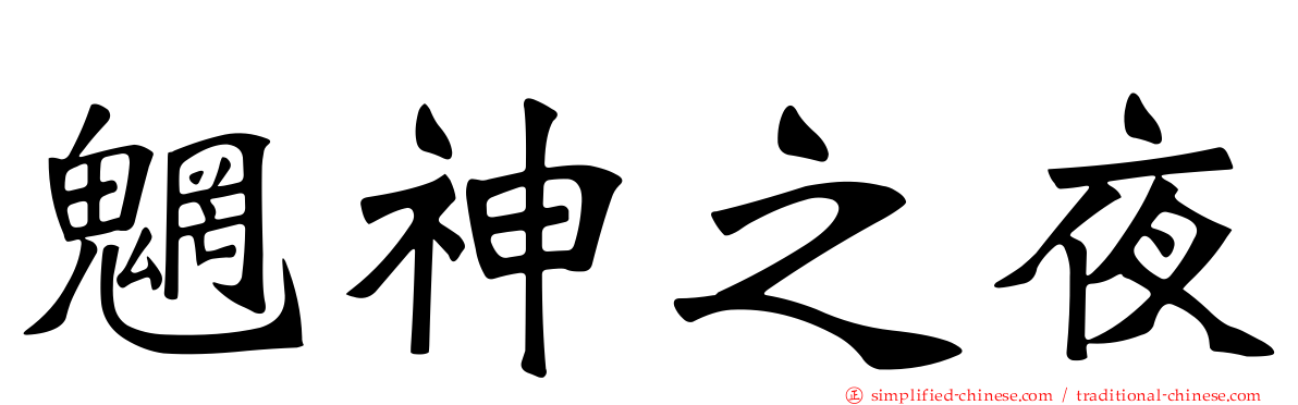 魍神之夜