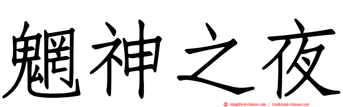 魍神之夜