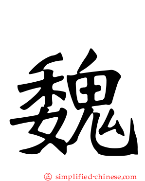 魏