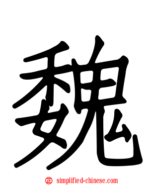 魏