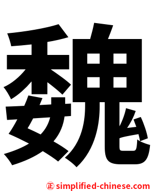 魏