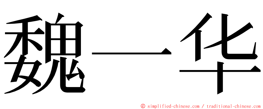 魏一华 ming font