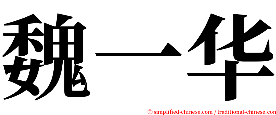 魏一华 serif font