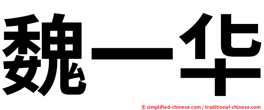 魏一华