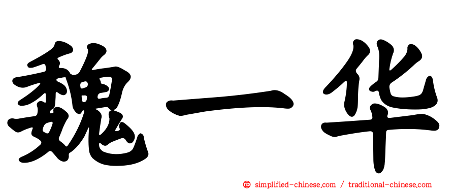 魏一华