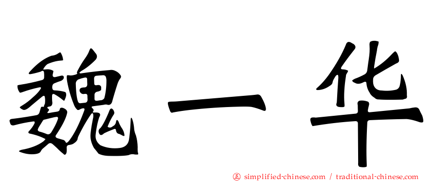 魏一华