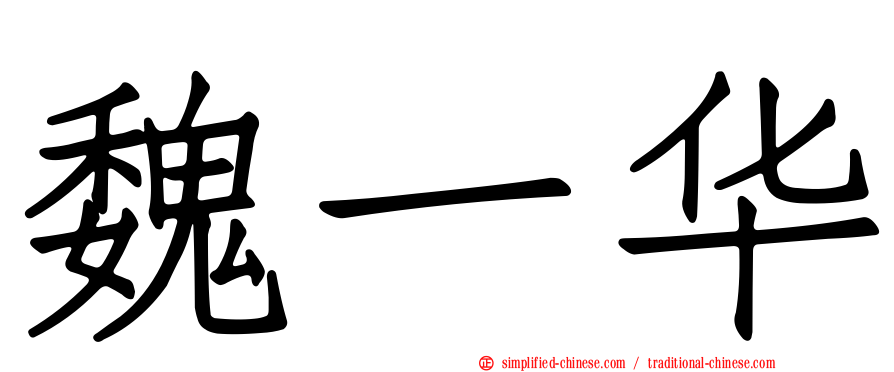 魏一华