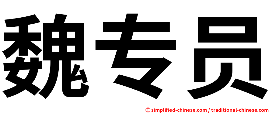 魏专员