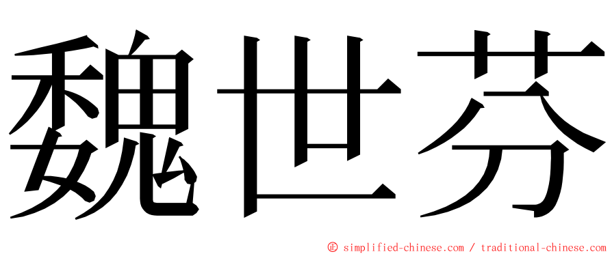 魏世芬 ming font