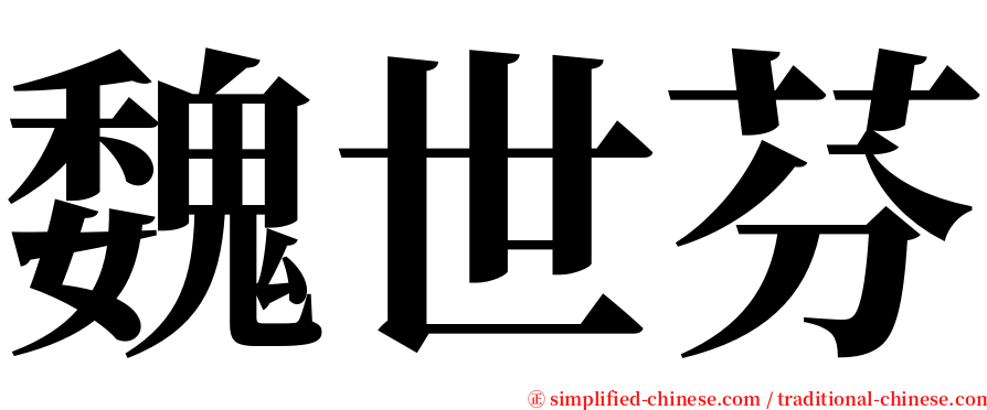 魏世芬 serif font