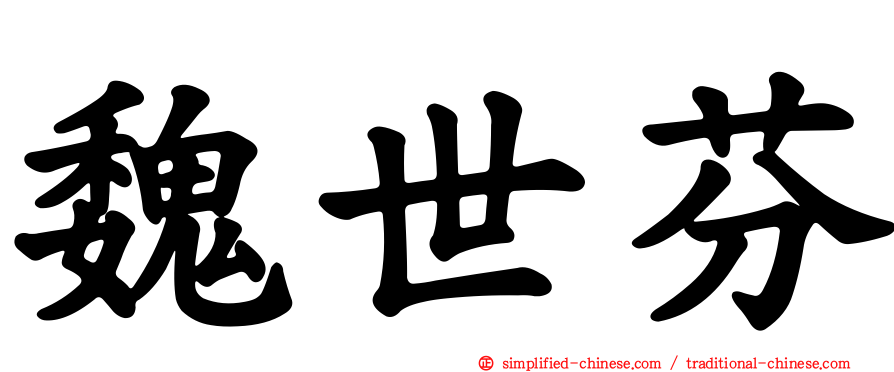 魏世芬