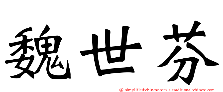 魏世芬