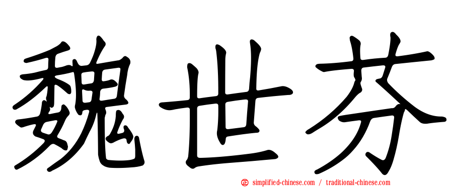 魏世芬