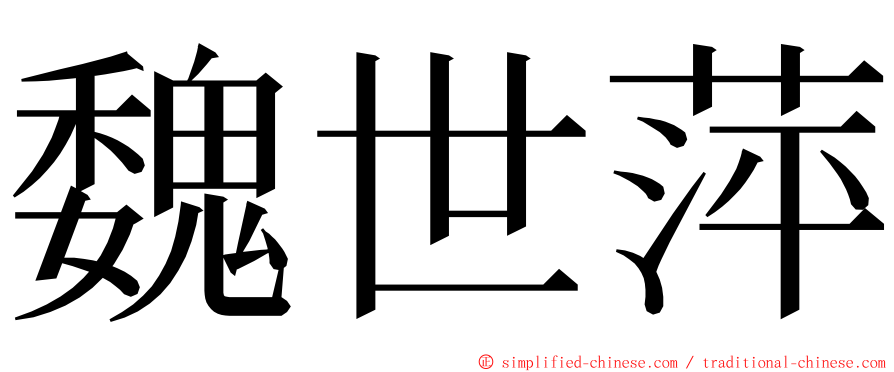 魏世萍 ming font