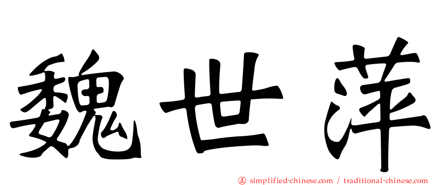 魏世萍