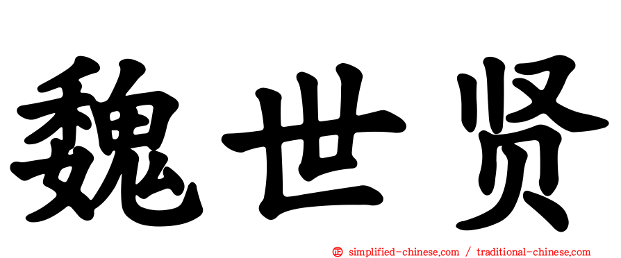 魏世贤