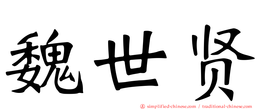 魏世贤