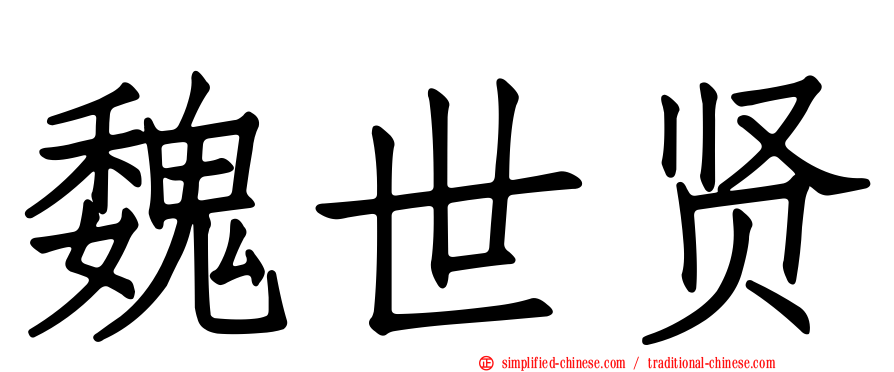 魏世贤