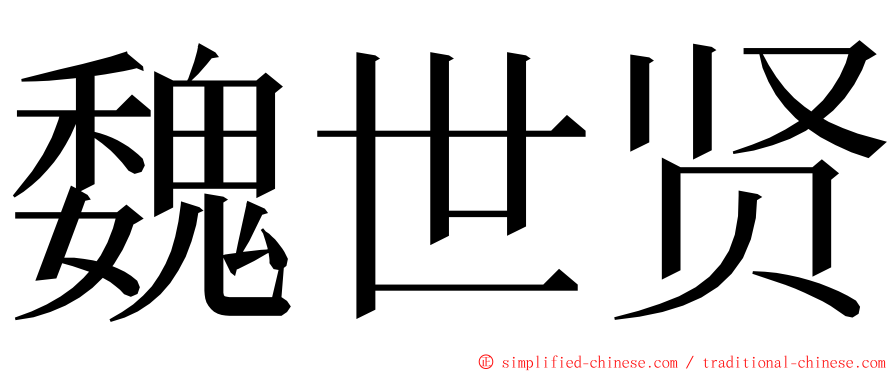 魏世贤 ming font