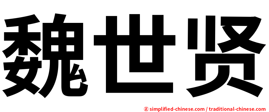 魏世贤