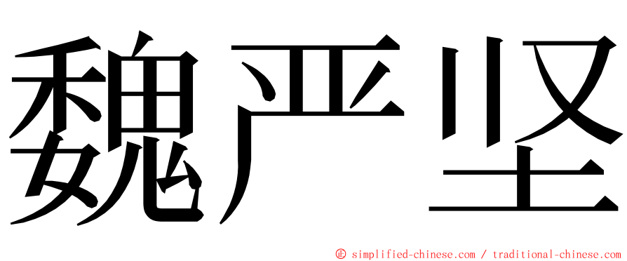 魏严坚 ming font