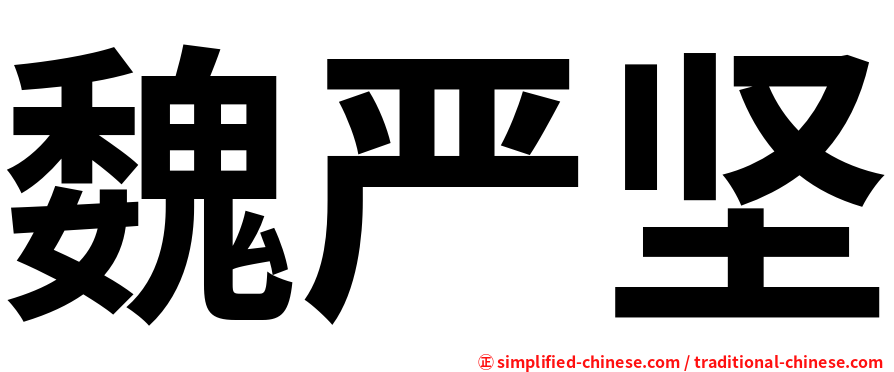 魏严坚