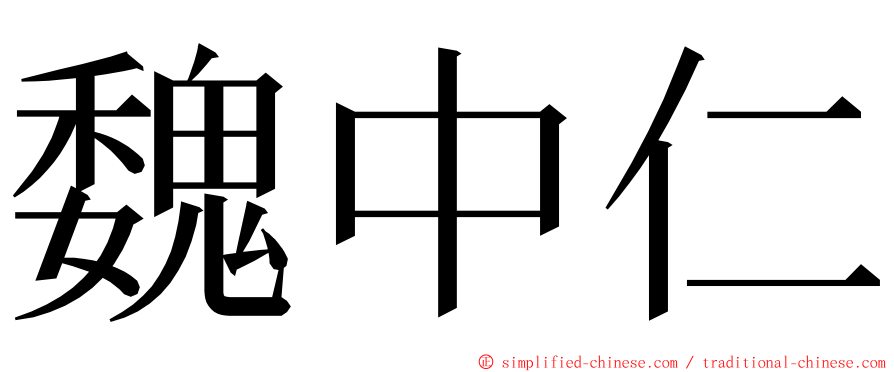 魏中仁 ming font