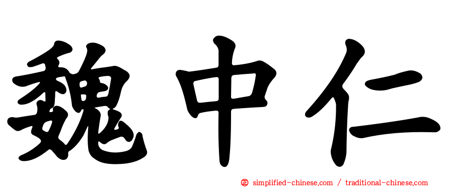 魏中仁