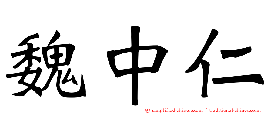 魏中仁