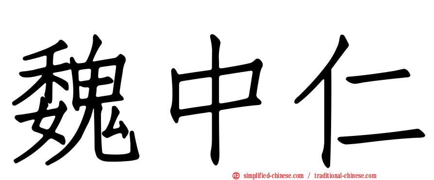 魏中仁