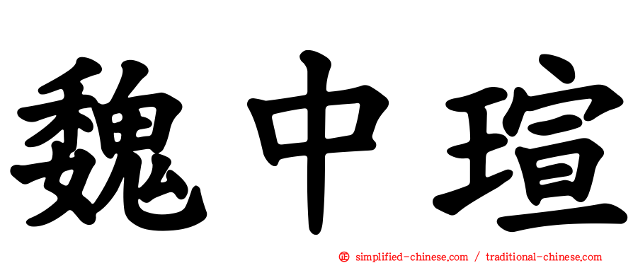 魏中瑄
