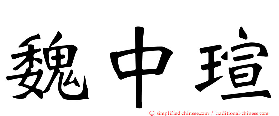魏中瑄