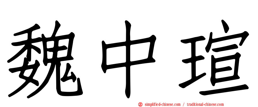 魏中瑄