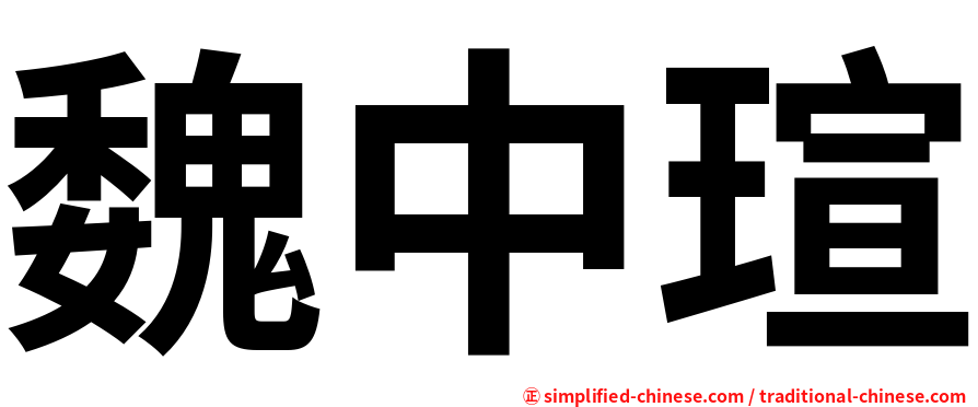 魏中瑄