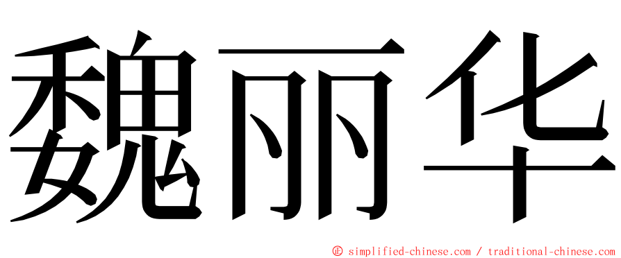 魏丽华 ming font
