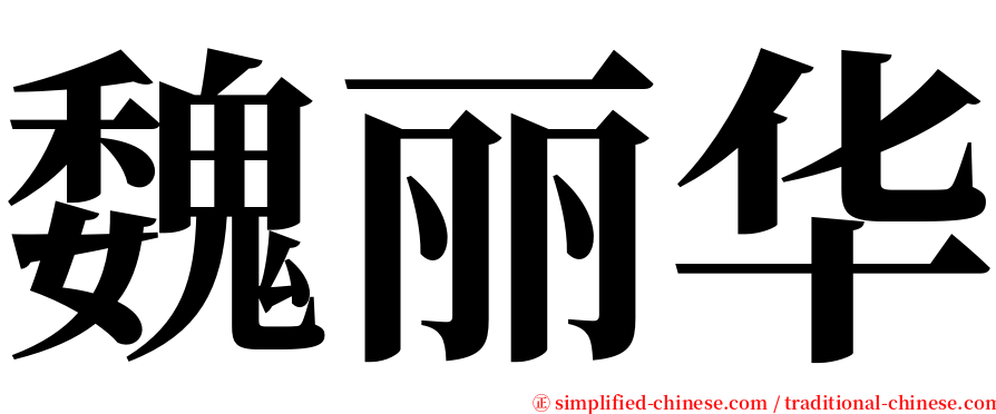 魏丽华 serif font