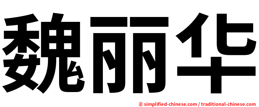 魏丽华
