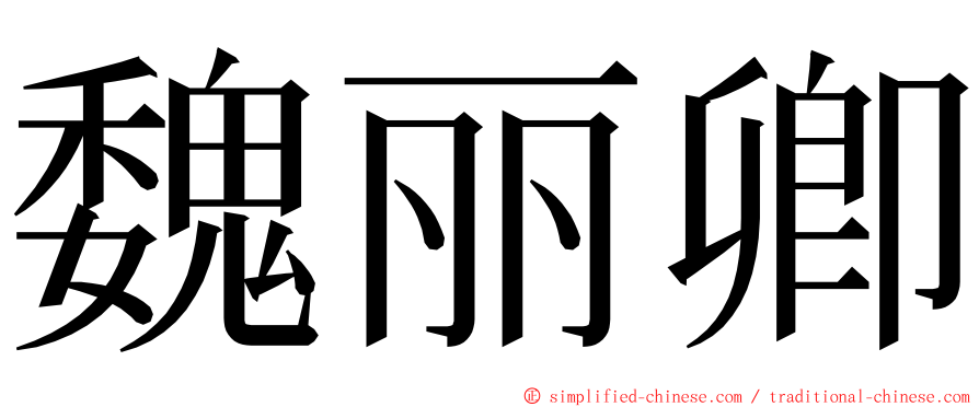 魏丽卿 ming font