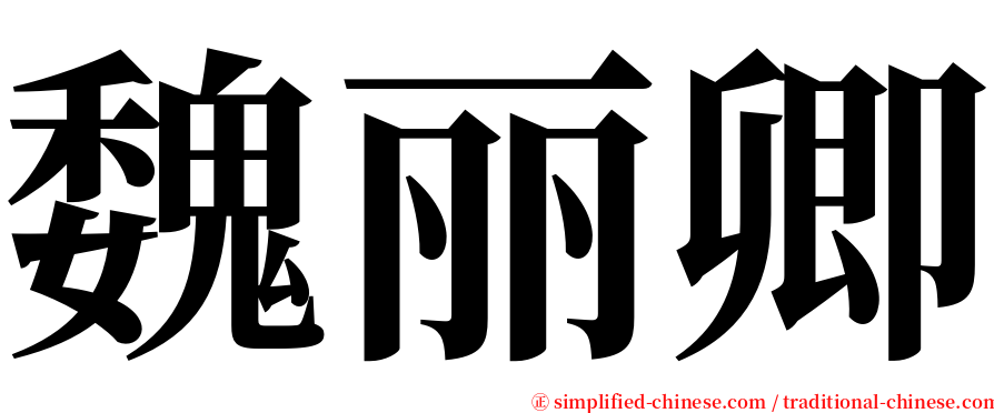 魏丽卿 serif font