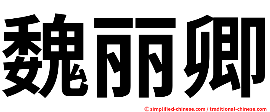 魏丽卿