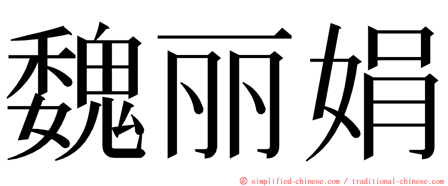 魏丽娟 ming font